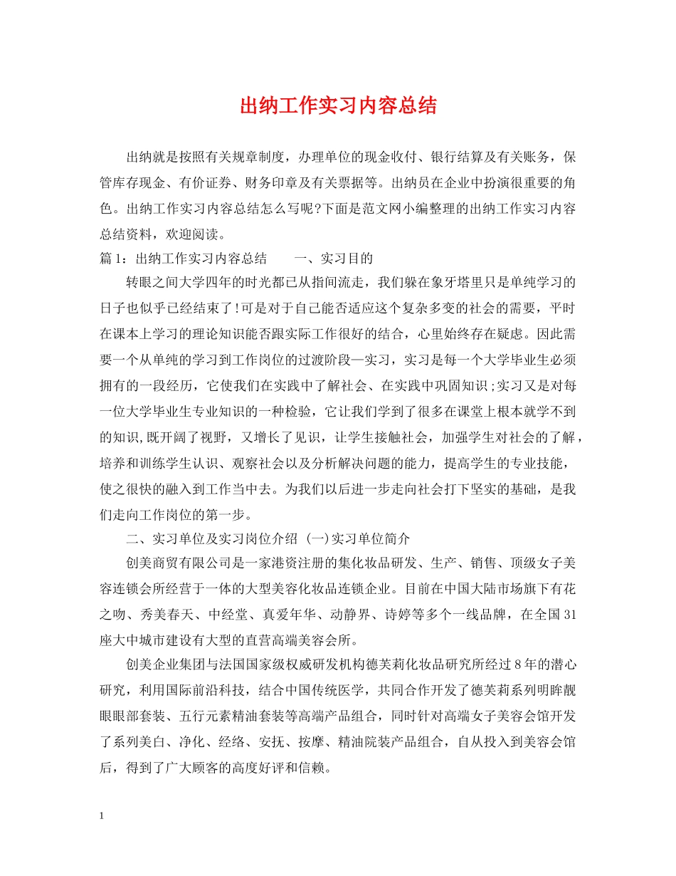 出纳工作实习内容总结 _第1页