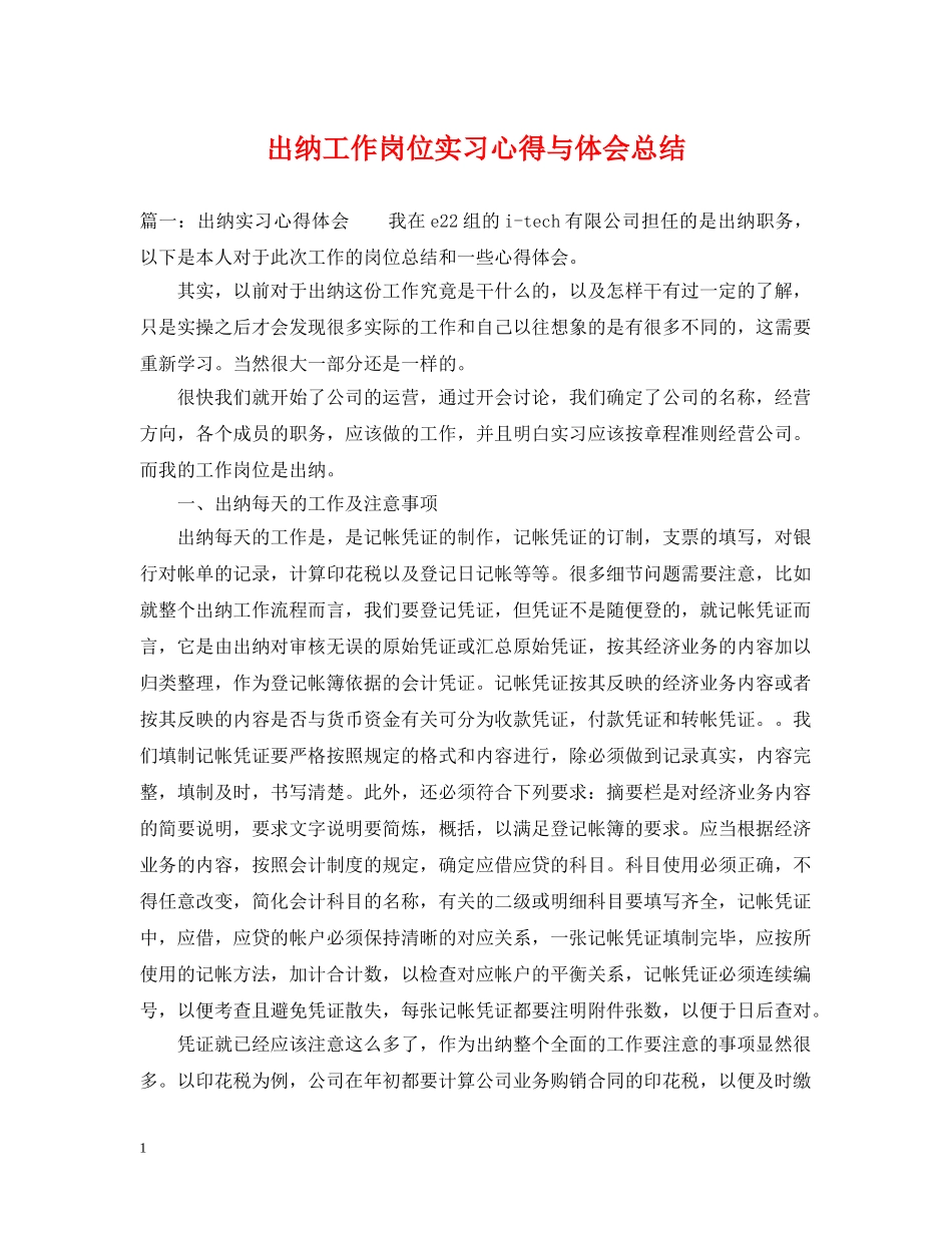 出纳工作岗位实习心得与体会总结 _第1页