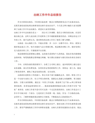 出纳工作半年总结报告 