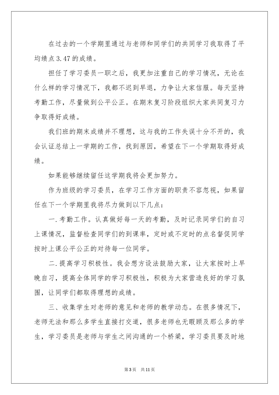 关于学习委员述职报告四篇_第3页