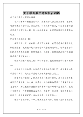 关于学习委员述职报告四篇