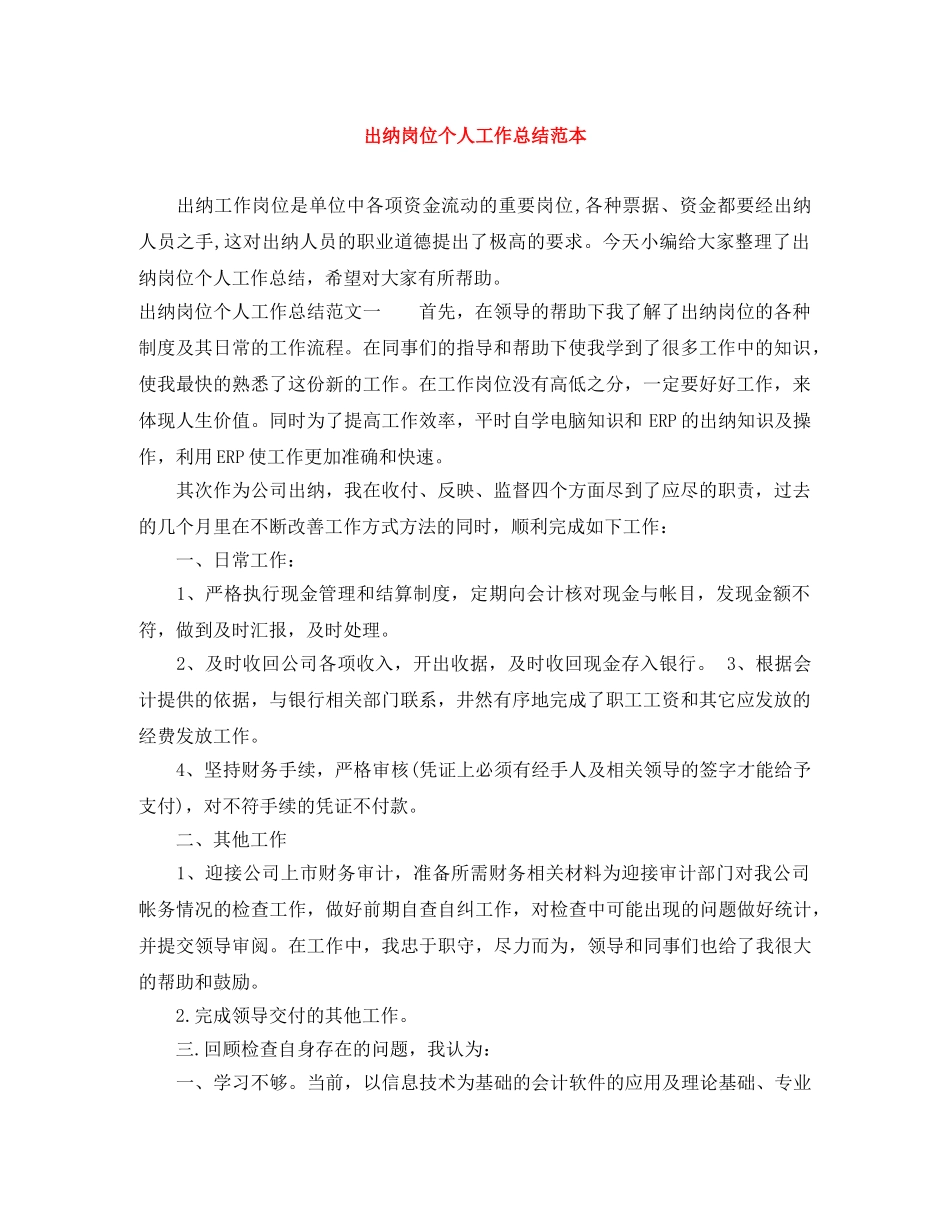 出纳岗位个人工作总结范本 _第1页