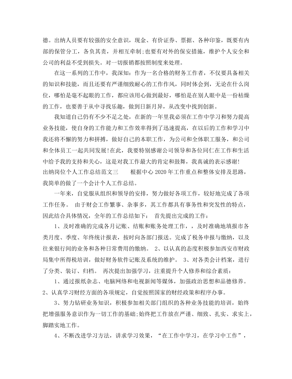 出纳岗位个人工作总结范本 _第3页