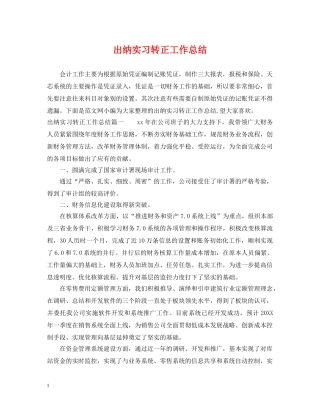 出纳实习转正工作总结 