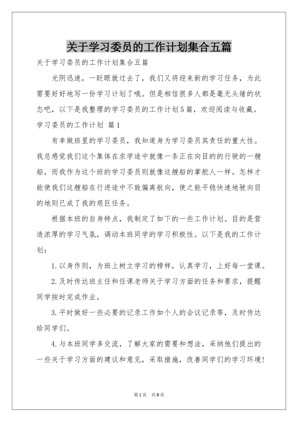 关于学习委员的工作参考计划集合五篇_第1页