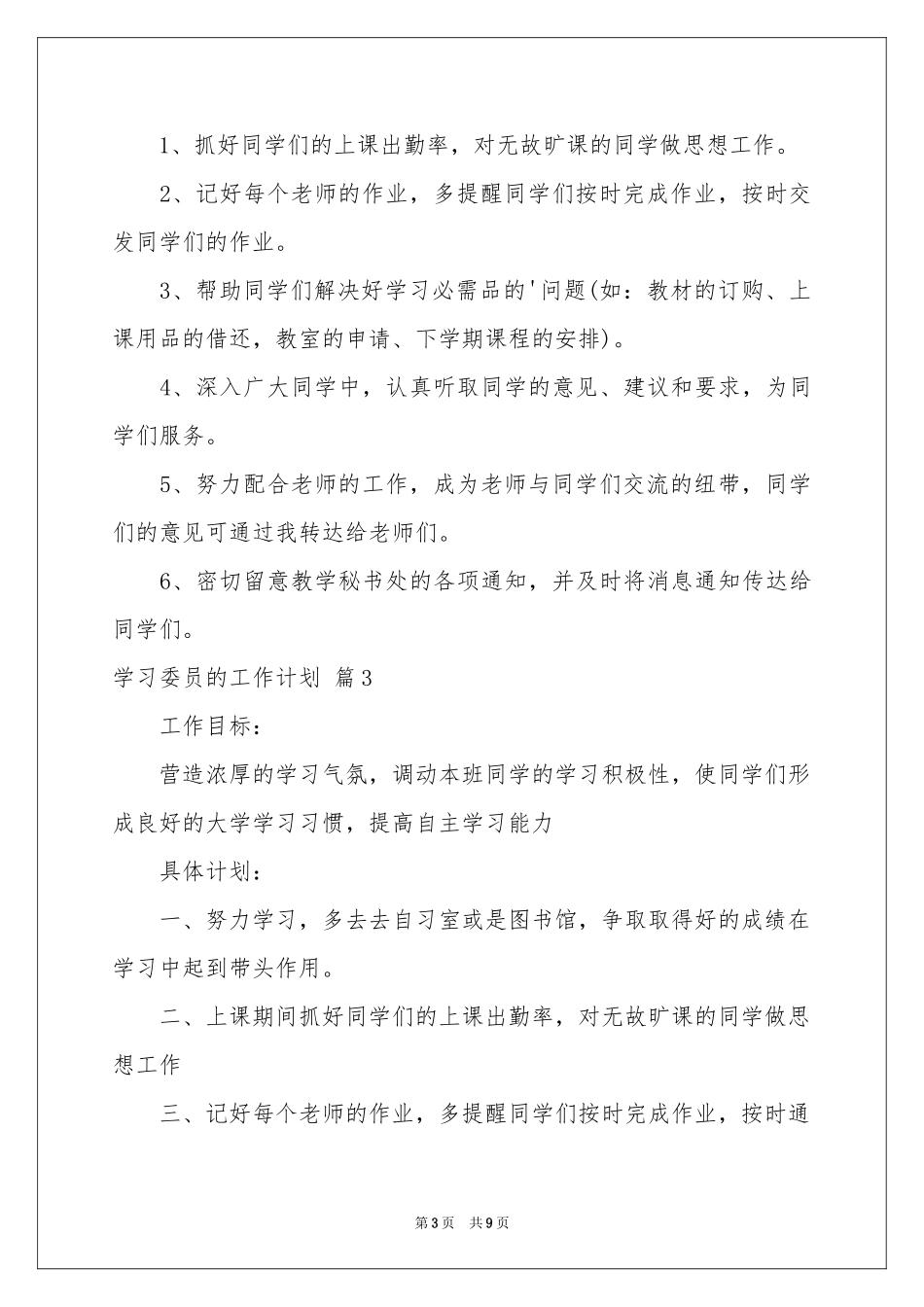 关于学习委员的工作参考计划集合五篇_第3页