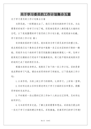 关于学习委员的工作参考计划集合五篇