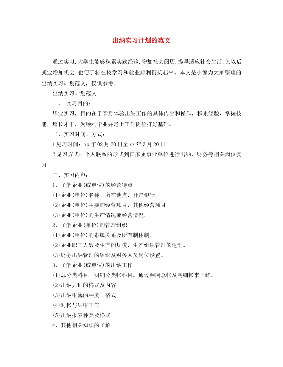 出纳实习计划的范文 _第1页