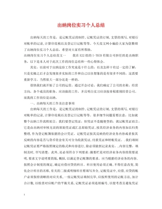 出纳岗位实习个人总结 