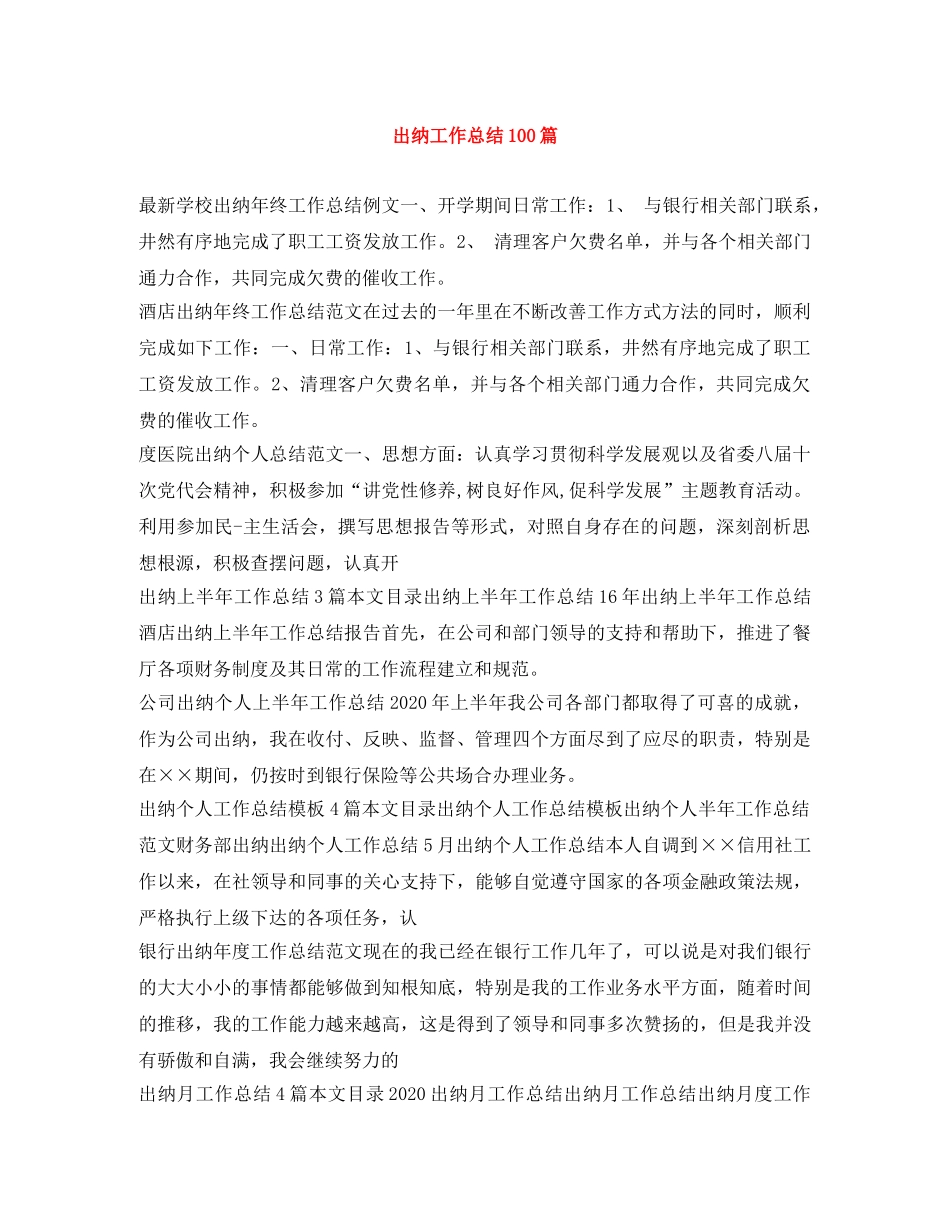 出纳工作总结100篇 _第1页