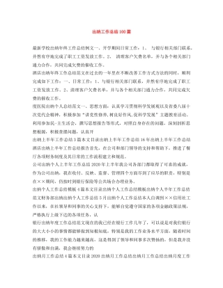 出纳工作总结100篇 