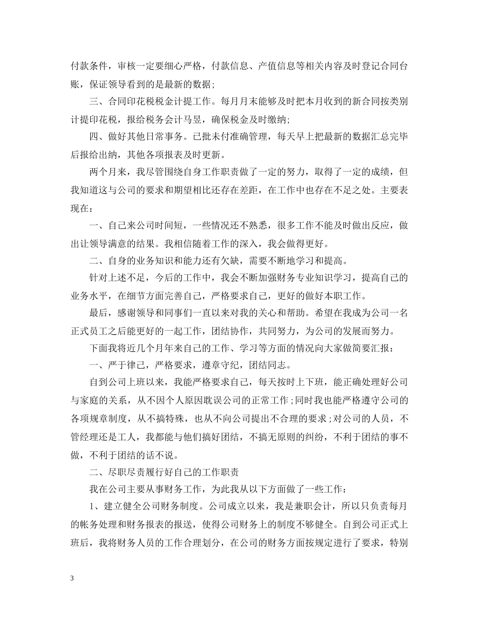 出纳岗试用期工作总结3篇 _第3页