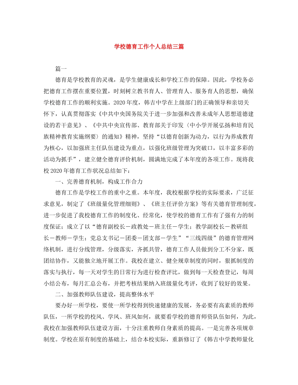 学校德育工作个人总结三篇_第1页