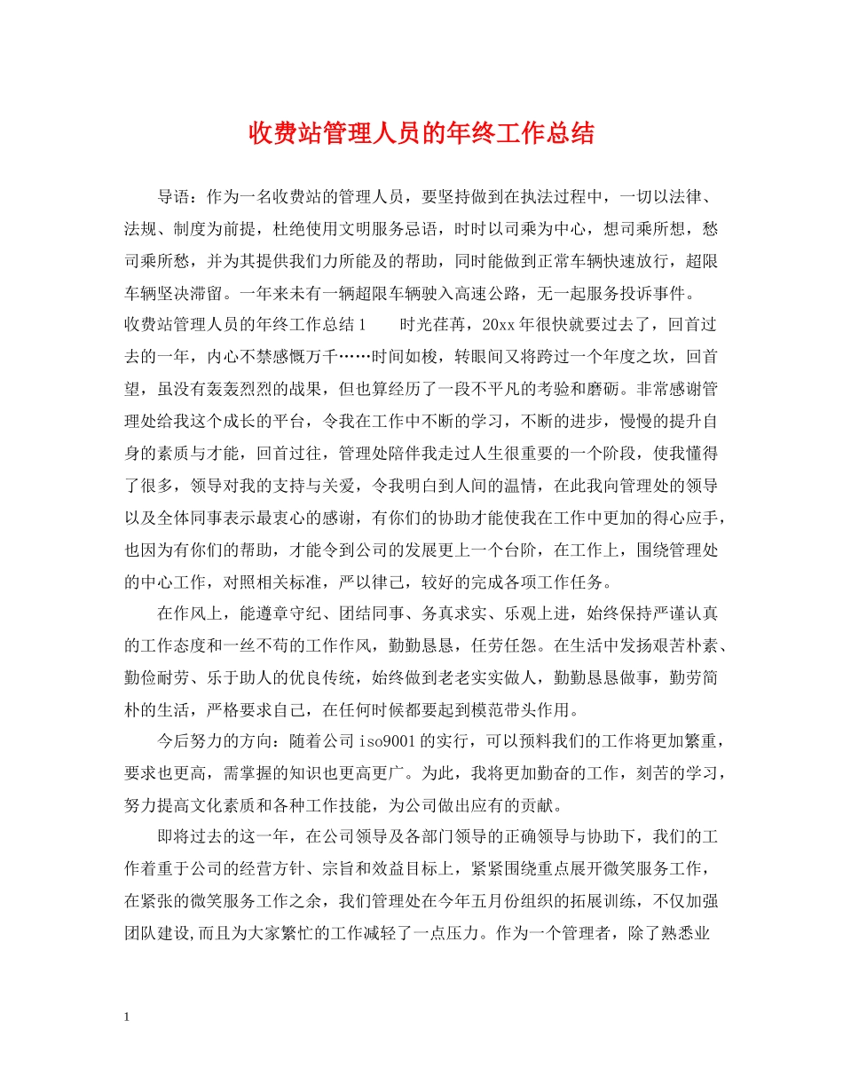 收费站管理人员的年终工作总结_第1页