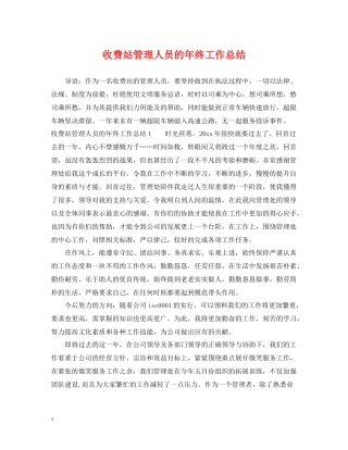 收费站管理人员的年终工作总结