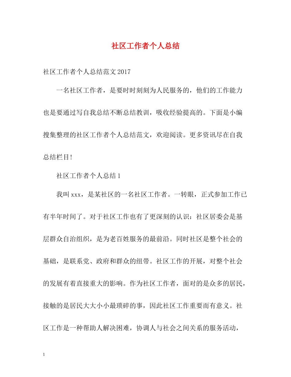 社区工作者个人总结2_第1页