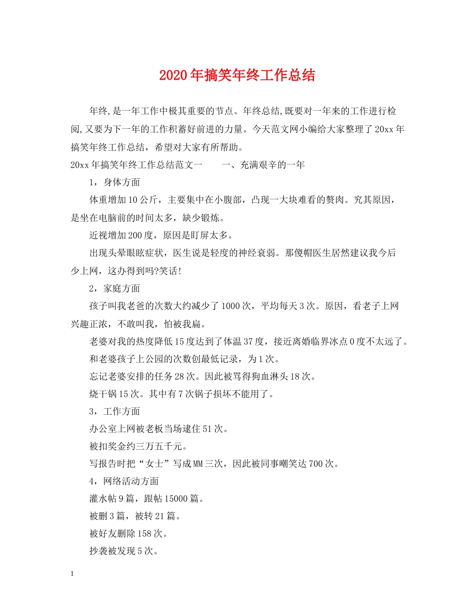 2020年搞笑年终工作总结_第1页