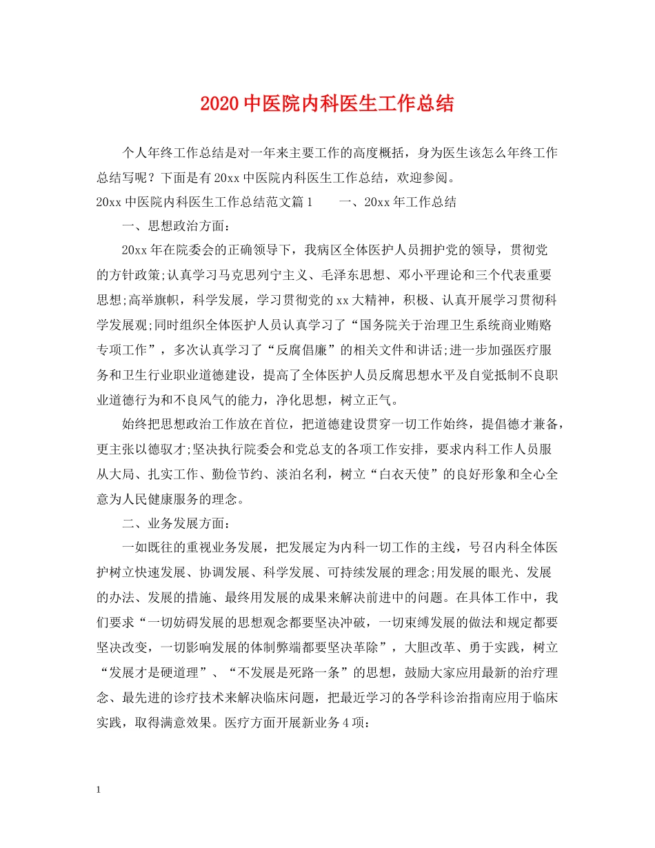 医院内科医生工作总结_第1页