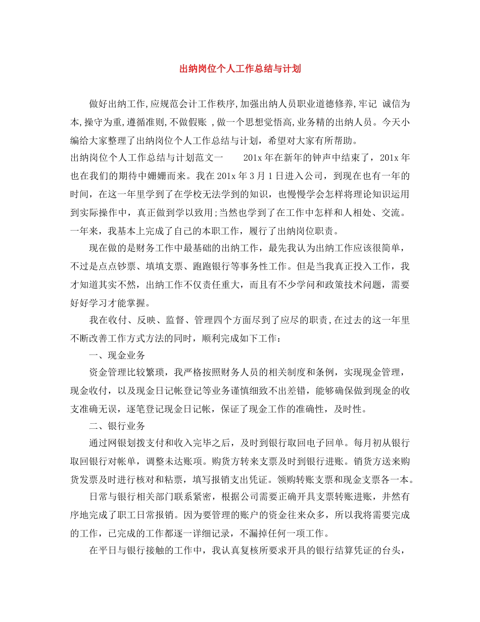 出纳岗位个人工作总结与计划 _第1页