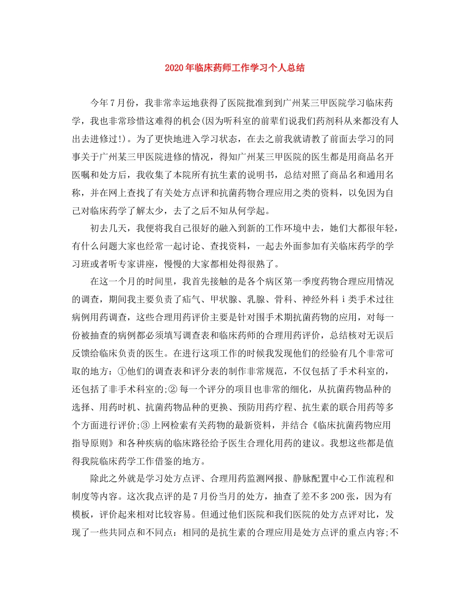 2020年临床药师工作学习个人总结_第1页