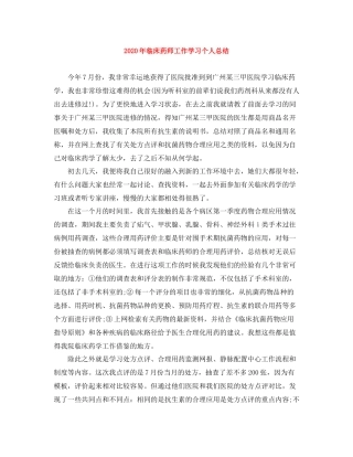 2020年临床药师工作学习个人总结