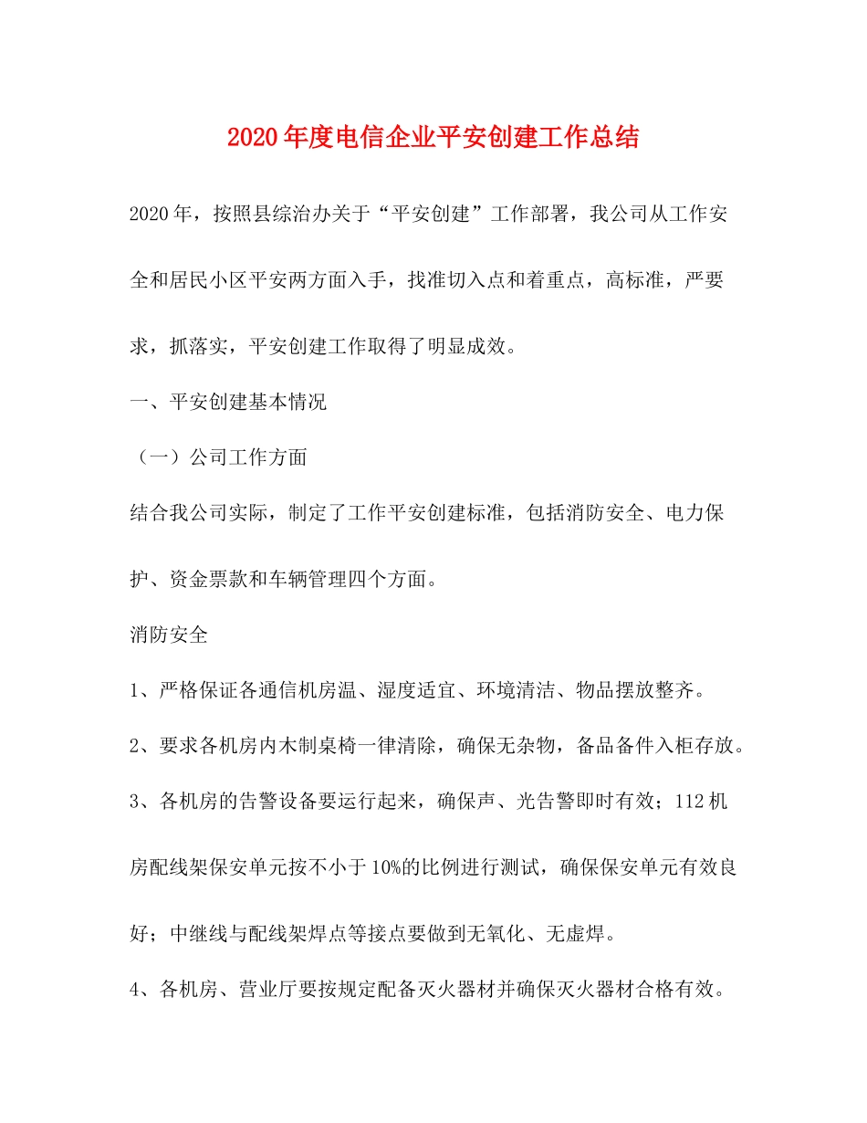 2020年度电信企业平安创建工作总结_第1页