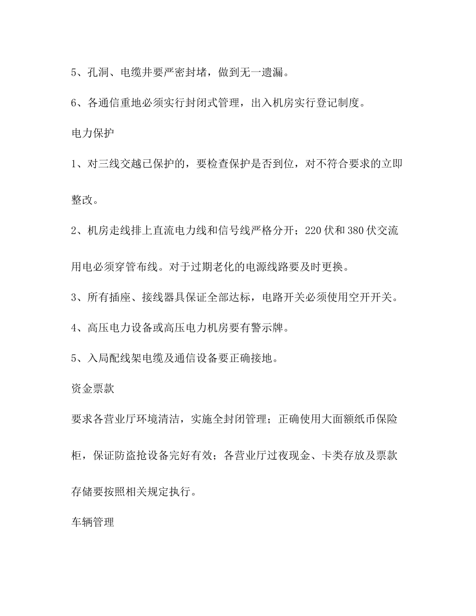 2020年度电信企业平安创建工作总结_第2页