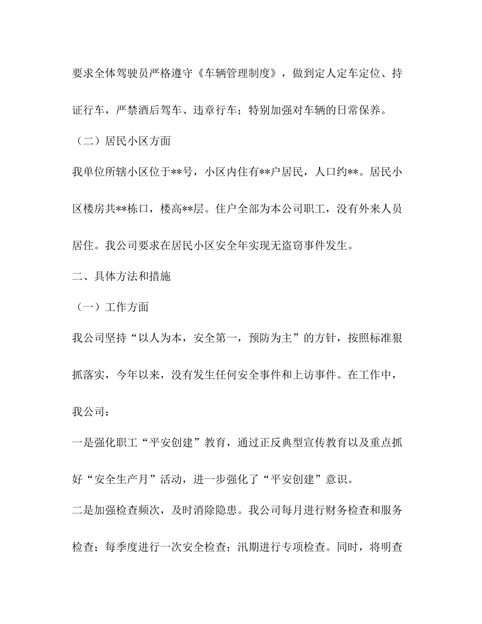 2020年度电信企业平安创建工作总结_第3页