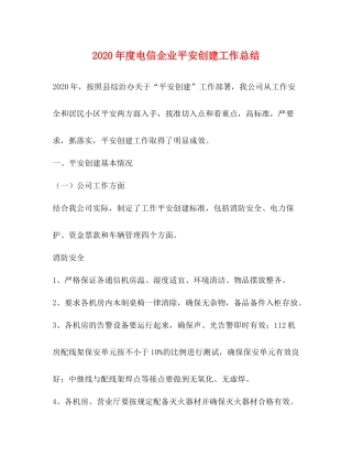 2020年度电信企业平安创建工作总结