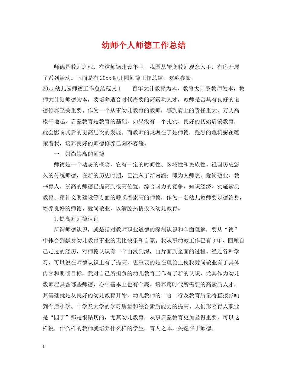 幼师个人师德工作总结_第1页