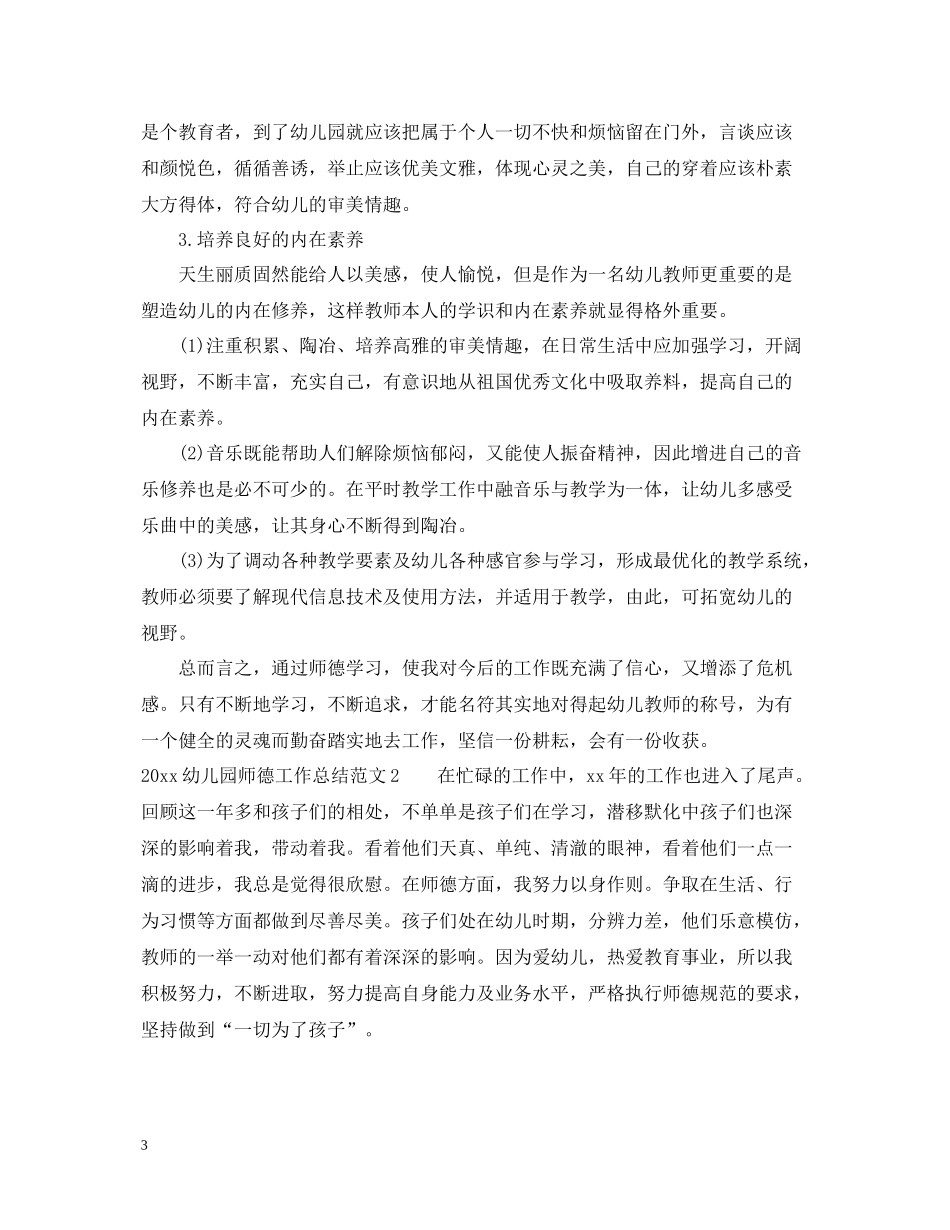 幼师个人师德工作总结_第3页
