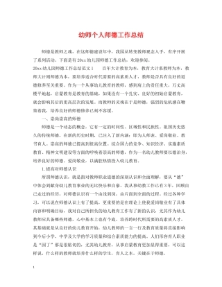 幼师个人师德工作总结