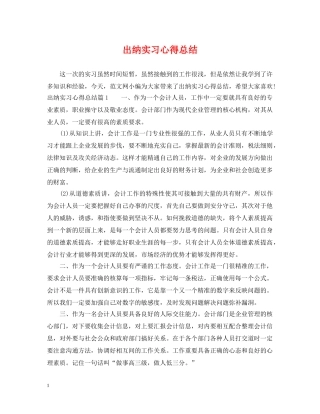 出纳实习心得总结 