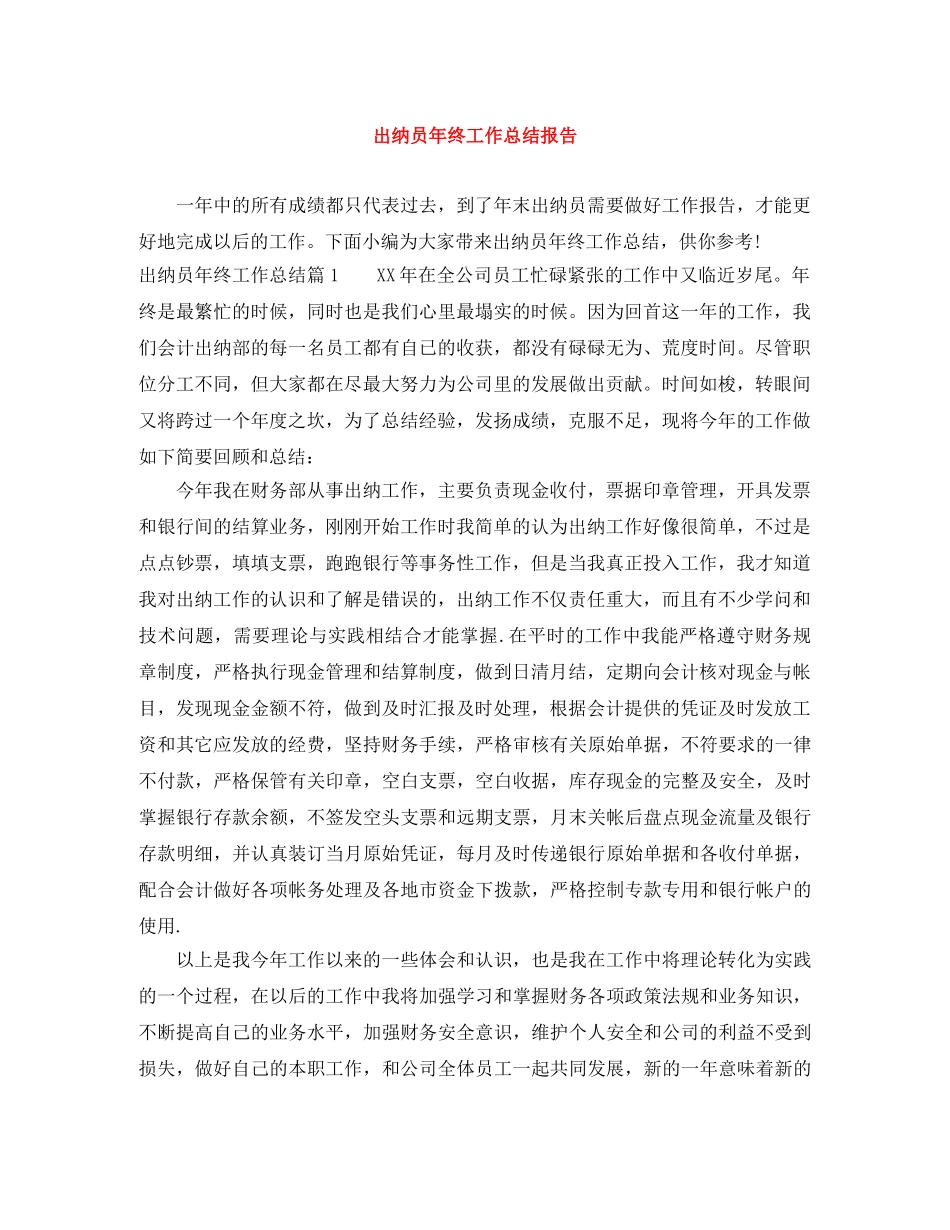 出纳员年终工作总结报告 _第1页