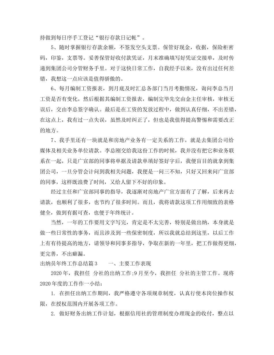 出纳员年终工作总结报告 _第3页