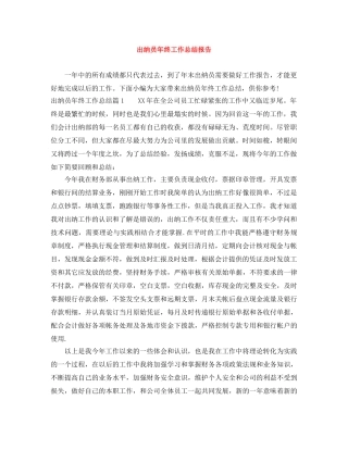 出纳员年终工作总结报告 