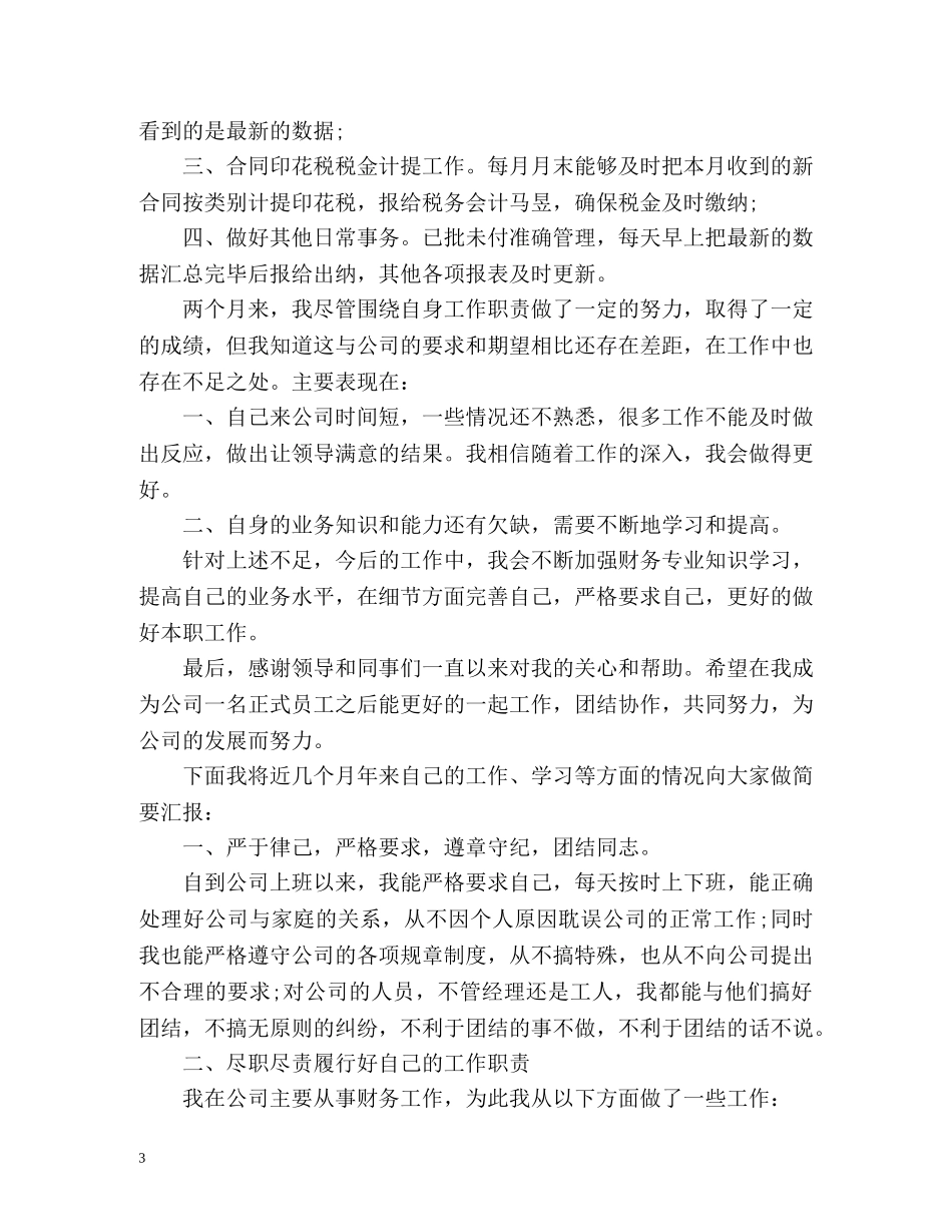 出纳员试用期转正自我评价 _第3页