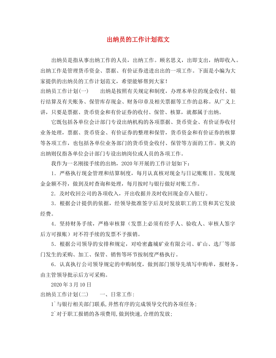 出纳员的工作计划范文 _第1页
