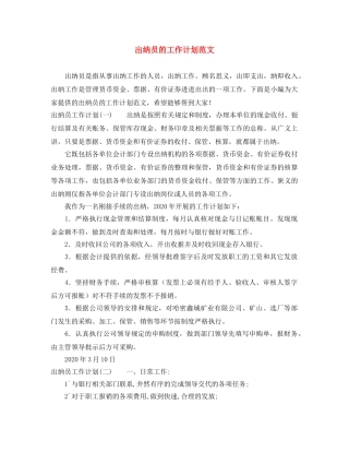 出纳员的工作计划范文 