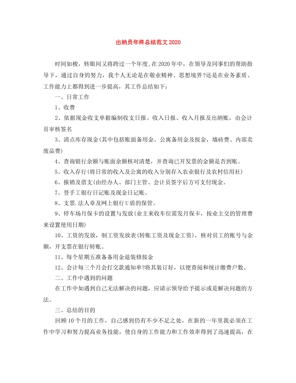 出纳员年终总结范文2020 _第1页