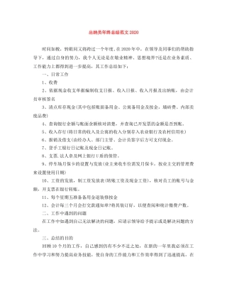 出纳员年终总结范文2020 