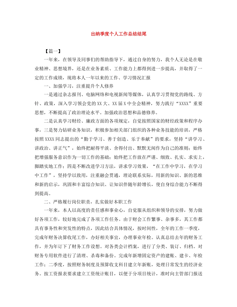 出纳季度个人工作总结结尾 _第1页