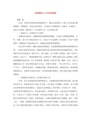 出纳季度个人工作总结结尾 