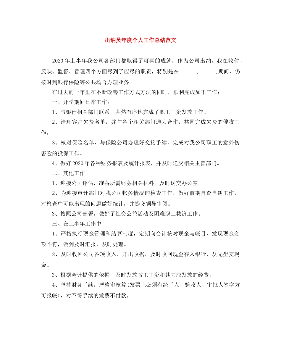 出纳员年度个人工作总结范文 _第1页