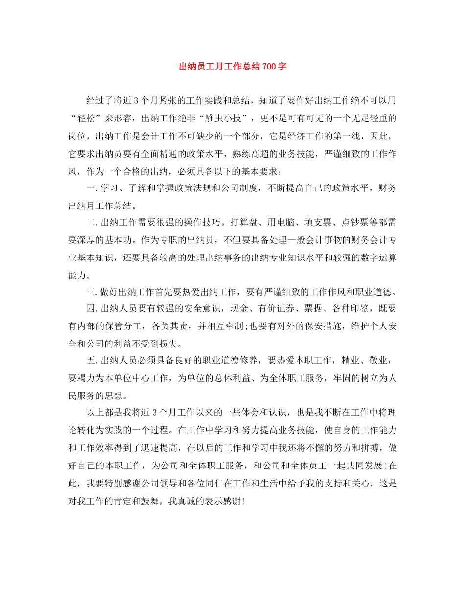 出纳员工月工作总结700字 _第1页