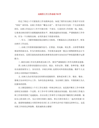 出纳员工月工作总结700字 