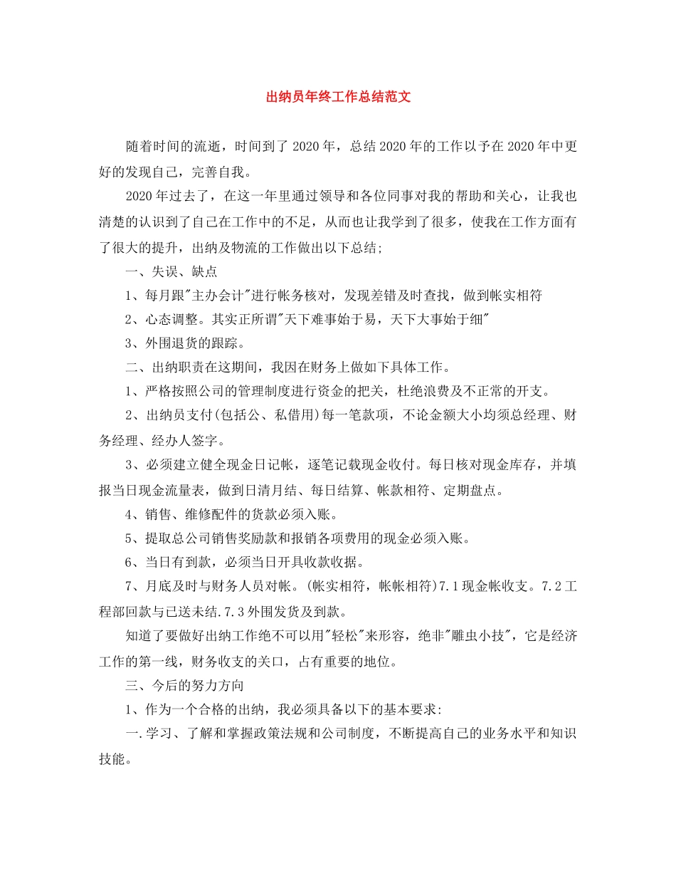 出纳员年终工作总结范文 _第1页