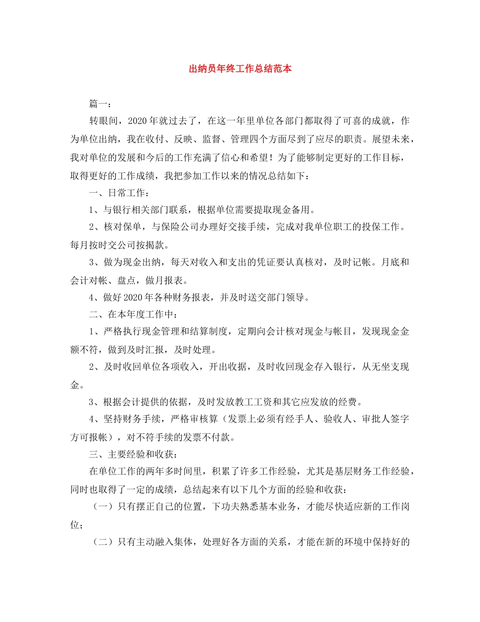 出纳员年终工作总结范本 _第1页