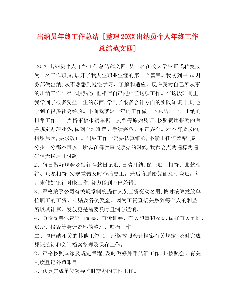 出纳员年终工作总结 [整理20XX出纳员个人年终工作总结范文四] _第1页