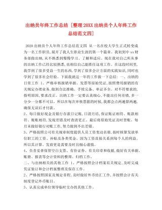 出纳员年终工作总结 [整理20XX出纳员个人年终工作总结范文四] 